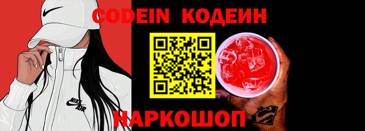 Codein напиток Lean (лин) Зеленогорск